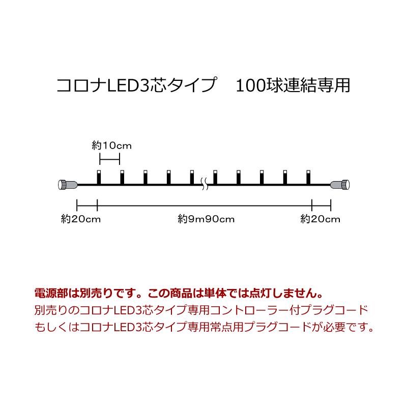 イルミネーション クリスマス ライト)コロナLED3芯タイプ100球連結専用黒コード電球色球(CL21P15) |  | 01