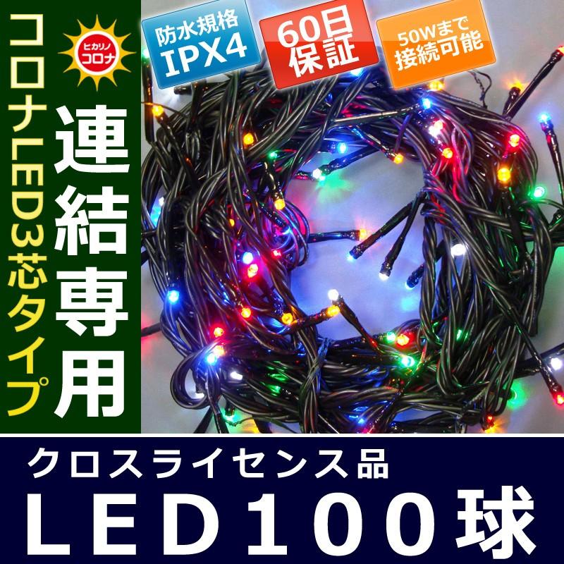 イルミネーション クリスマス ライト)コロナLED3芯タイプ100球連結専用黒コード赤・青・黄・緑・白色球(CL21P15) | 