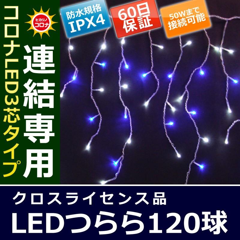 イルミネーション クリスマス ライト)コロナLED3芯タイプ120球つらら連結専用シルバーコード白・青色球(CL21P26) | 