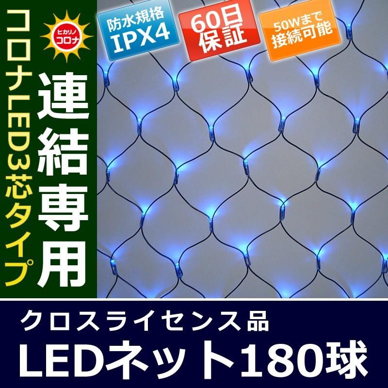 イルミネーション クリスマス ライト)コロナLED3芯タイプ180球ネット連結専用黒コード青色球(CL21P29) | 
