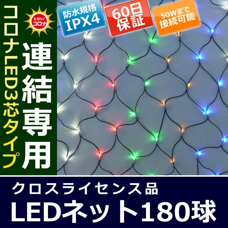 イルミネーション クリスマス ライト)コロナLED3芯タイプ180球ネット 