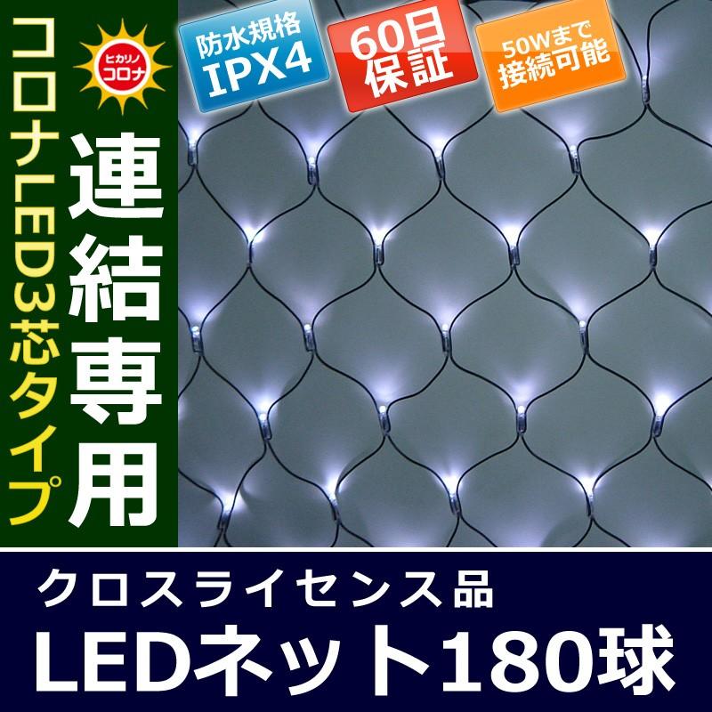 イルミネーション クリスマス ライト)コロナLED3芯タイプ180球ネット連結専用黒コード白色球(CL21P29) | 