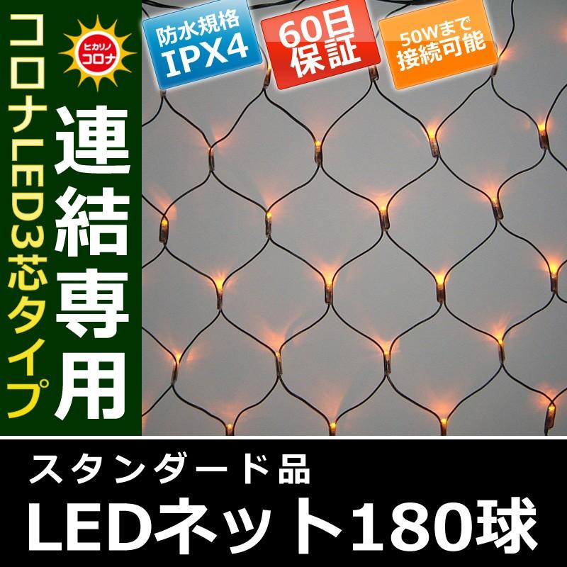 イルミネーション クリスマス ライト)コロナLED3芯タイプ180球ネット連結専用黒コード黄色球(CL21P29) | 