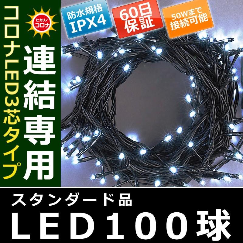 イルミネーション クリスマス ライト)コロナLED3芯タイプ100球連結専用黒コード白色球(CL21P15) | 
