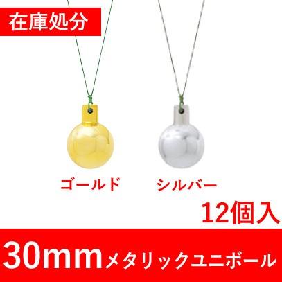 クリスマス オーナメント ボール 施工)30mmメタリックユニボール(12ケパック)　在庫処分（AB外) | 