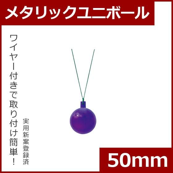 クリスマス オーナメント ボール 施工)50mmメタリックユニボール(6ケパック)　ラベンダー(AB48) | 