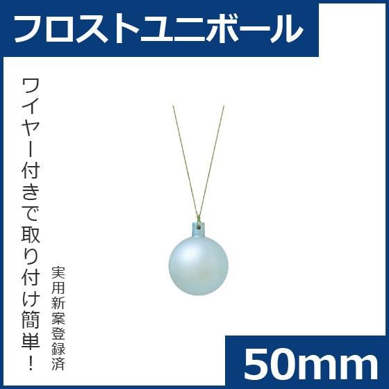クリスマス オーナメント ボール 施工)50ｍｍフロストユニボール(6ケパック)　フロストライト　ブルー（AB77) | 