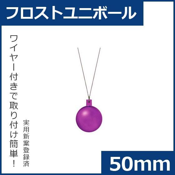 クリスマス オーナメント ボール 施工)50ｍｍフロストユニボール(6ケパック)　フロストライト　ラベンダー(AB58) | 