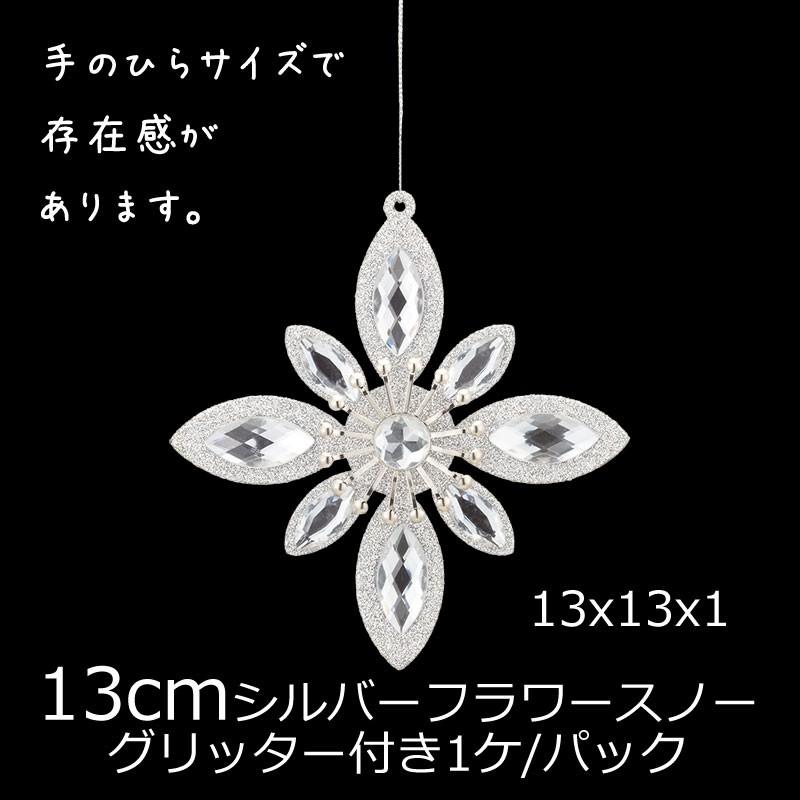 リスマスオーナメント シルバーフラワースノー(グリッター)(1ケ/パック) (AB87) | 