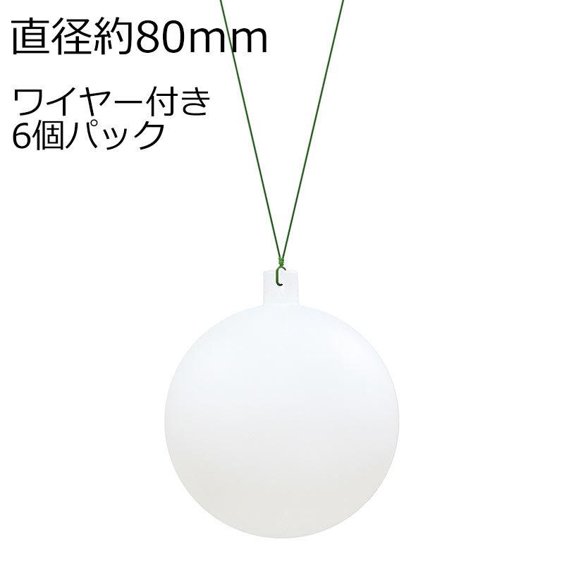 クリスマス飾り 80mmマットホワイトユニボール(ワイヤー)(6ケ)　オーナメント(AB70) | 