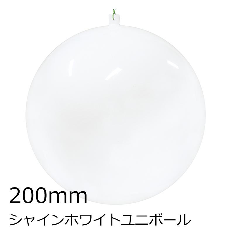 クリスマスツリー飾り 200ｍｍシャインホワイトユニボール(ワイヤー付)(1ケ/パック) オーナメント(AB70) | 