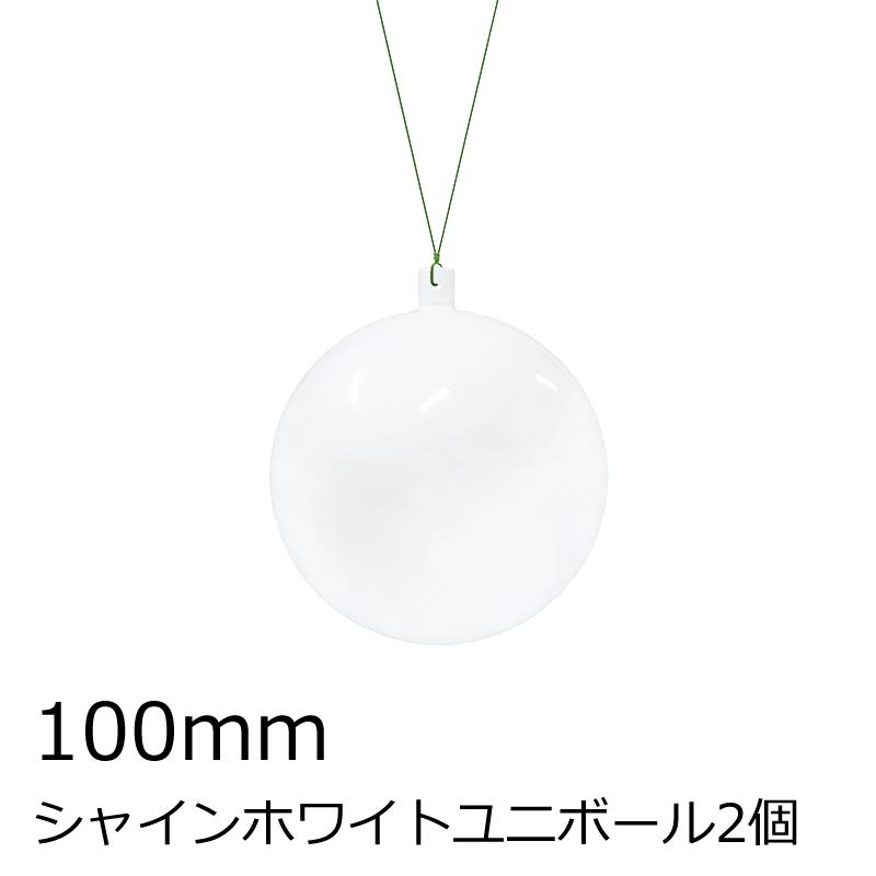 クリスマスツリー飾り 100ｍｍシャインホワイトユニボール(ワイヤー付)(2ケ/パック) オーナメント(AB70) | 