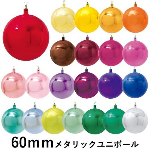 クリスマス オーナメント ボール 施工 60mmメタリックユニボール ワイヤー付 6ケ パック Ab62 Oxm 1504 造花ディスプレイ ドットコム 通販 Yahoo ショッピング