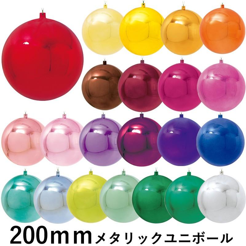 クリスマス オーナメント ボール 施工)200mmメタリックユニ