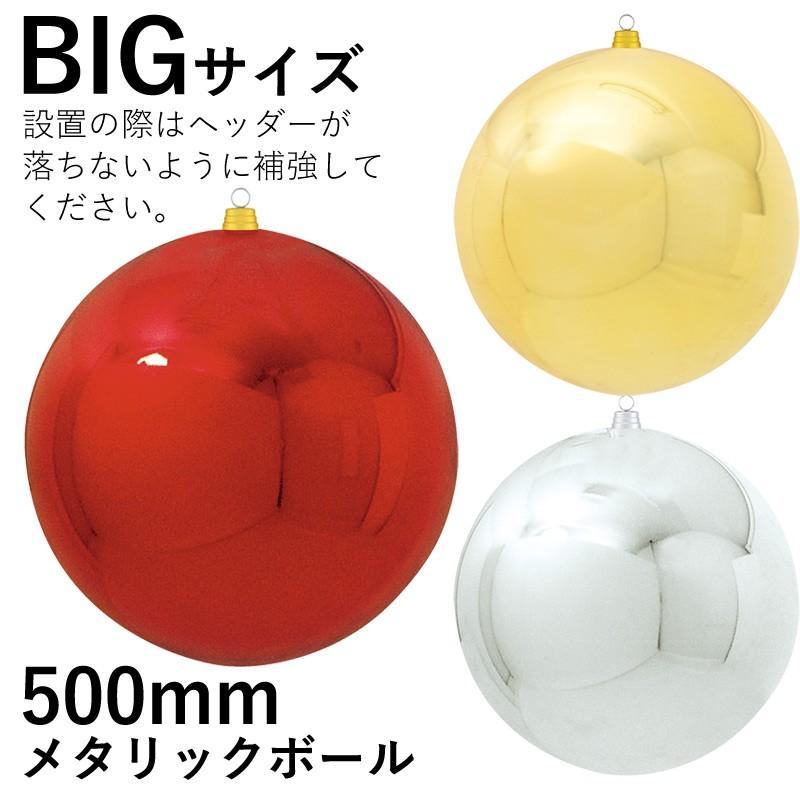 500ｍｍメタリックボール(1ケ/パック)クリスマス飾り 店舗ディスプレイ (AB54) | 