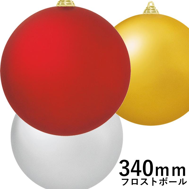 クリスマスツリー飾り 340ｍｍフロストボール(1ケ/パック) クリスマスオーナメント(AB65) | 