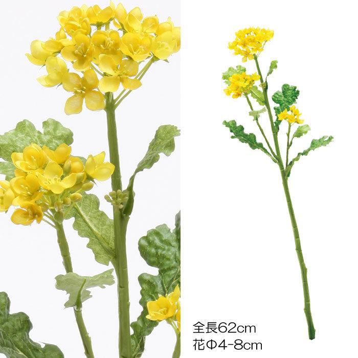菜の花 12本セット Vi60 19 P4704 004 12 造花ディスプレイ ドットコム 通販 Yahoo ショッピング