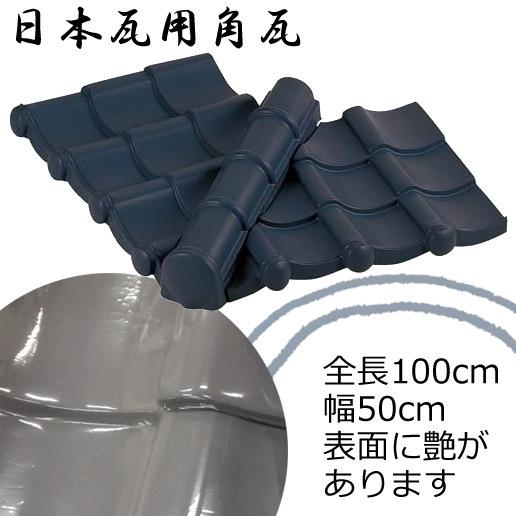 艶がある日本瓦用角瓦　和 ディスプレイ 店舗 装飾(DF46/133) | 
