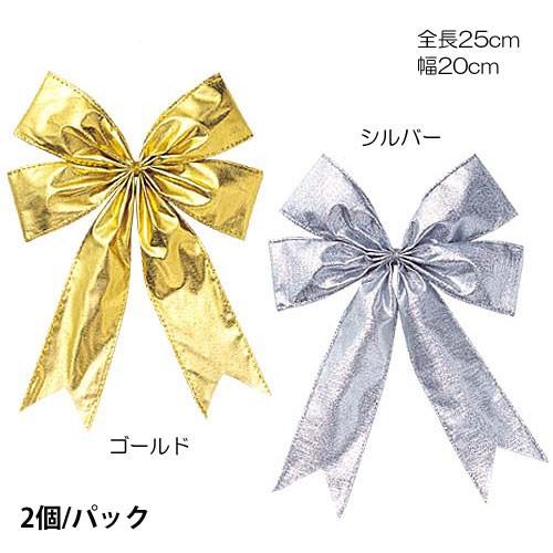 クリスマス 装飾品 店舗装飾 オーナメント)20cm幅シャイニーボウ (2個パック)(DF45/68) | 