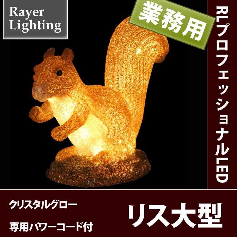 イルミネーション モチーフ 動物)12V　リス大型　専用パワーコード付(RL151) | 