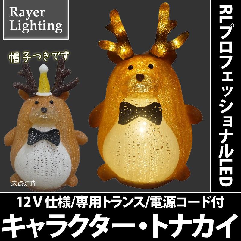 イルミネーション モチーフライト 動物 クリスマス キャラクター トナカイ Rl146 Rl Reindeer3 造花ディスプレイ ドットコム 通販 Yahoo ショッピング