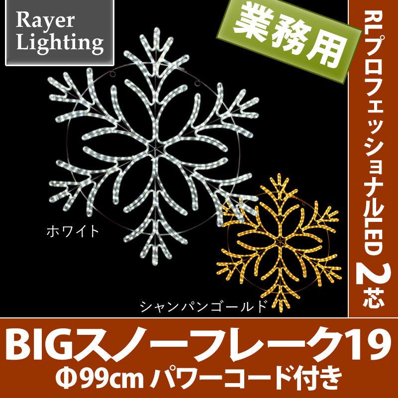 屋外　イルミネーションライト　BIG　スノーフレーク19　パワーコード付(RL127)