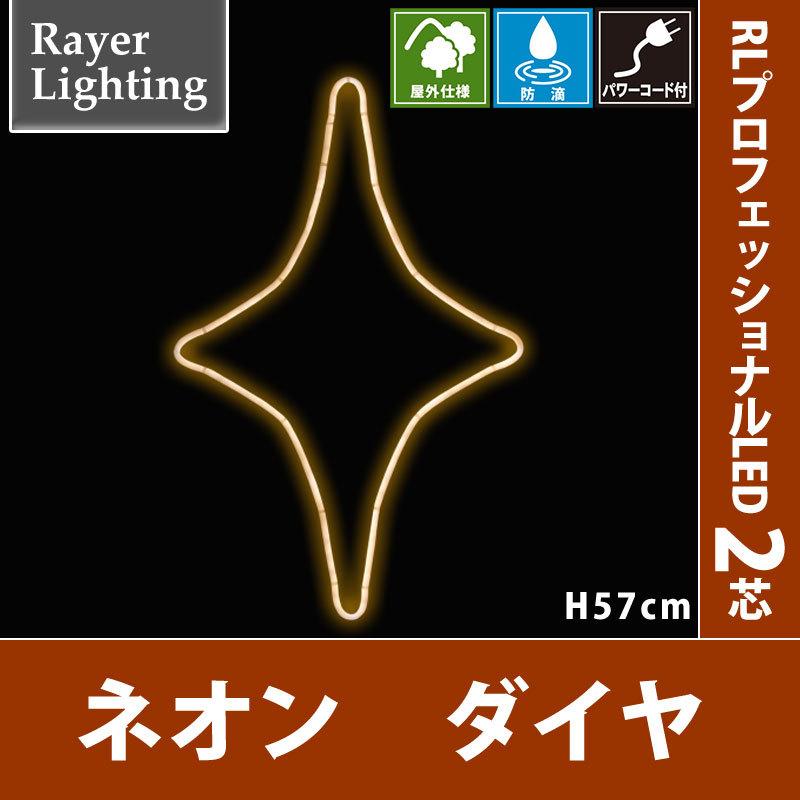 ネオンダイヤ パワーコード付　屋外 イルミネーションライト(RL134) | 