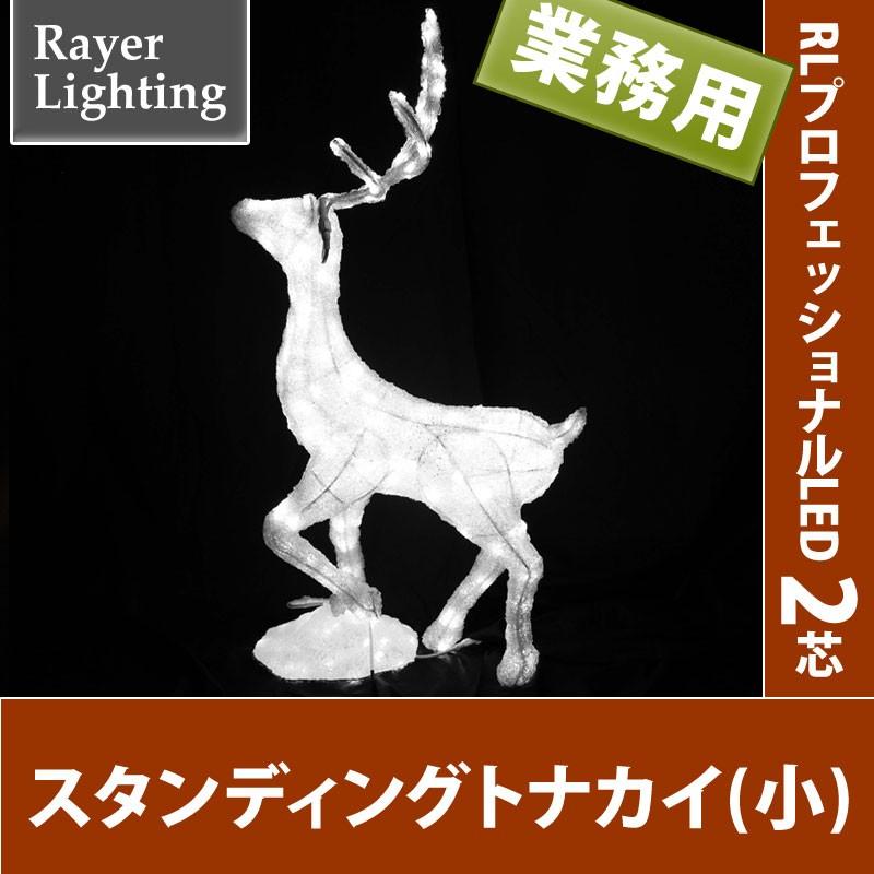 イルミネーション モチーフ 動物)スタンディングトナカイ(小)(RL143) | 