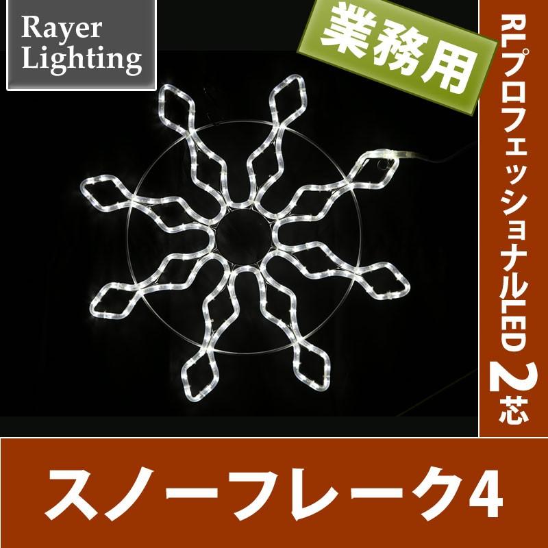 イルミネーション モチーフ 雪 結晶)スノーフレーク4　ホワイト(RL128) | 