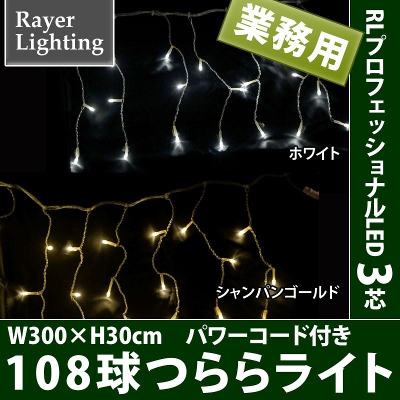 屋外 イルミネーションライト)108球つららライト パワーコード付(RL75) | 
