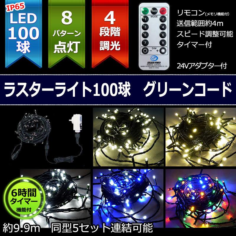 防雨型LED ラスターライト100球コントローラー・リモコン付緑コード(CL21P14) | 