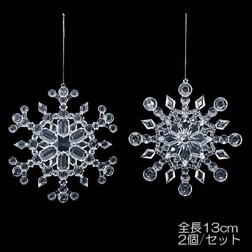クリスマス 装飾品 オーナメント)13cmクリスタルフレーク (2個セット)(DF45/55) | 
