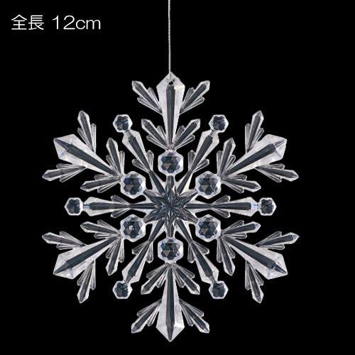 クリスマス 装飾品 オーナメント 12cmクリスタルクリアフレーク Df41 55 Tosn6147 造花ディスプレイ ドットコム 通販 Yahoo ショッピング