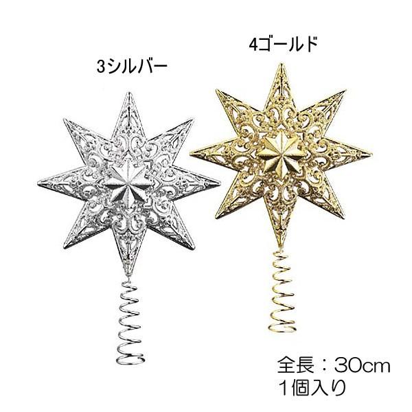 クリスマス 星 装飾品 ディスプレイ)30cmシャイニースターツリートップ(DF45/72) | 