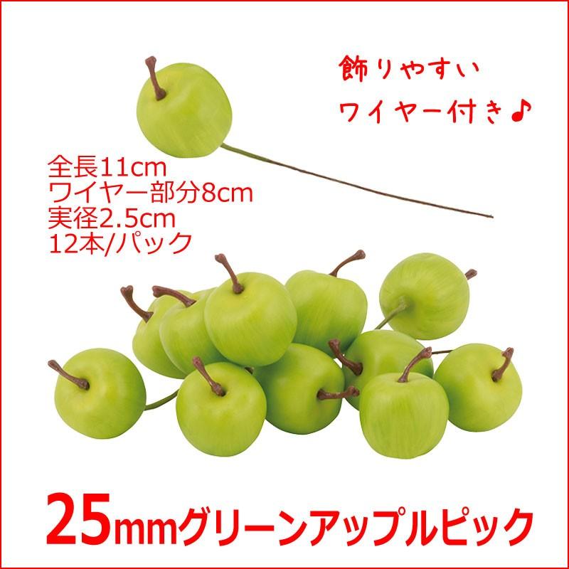 食品サンプル　りんごオーナメント 25ｍｍグリーンアップルピック(12本/パック) (GL148) 在庫かぎり | 
