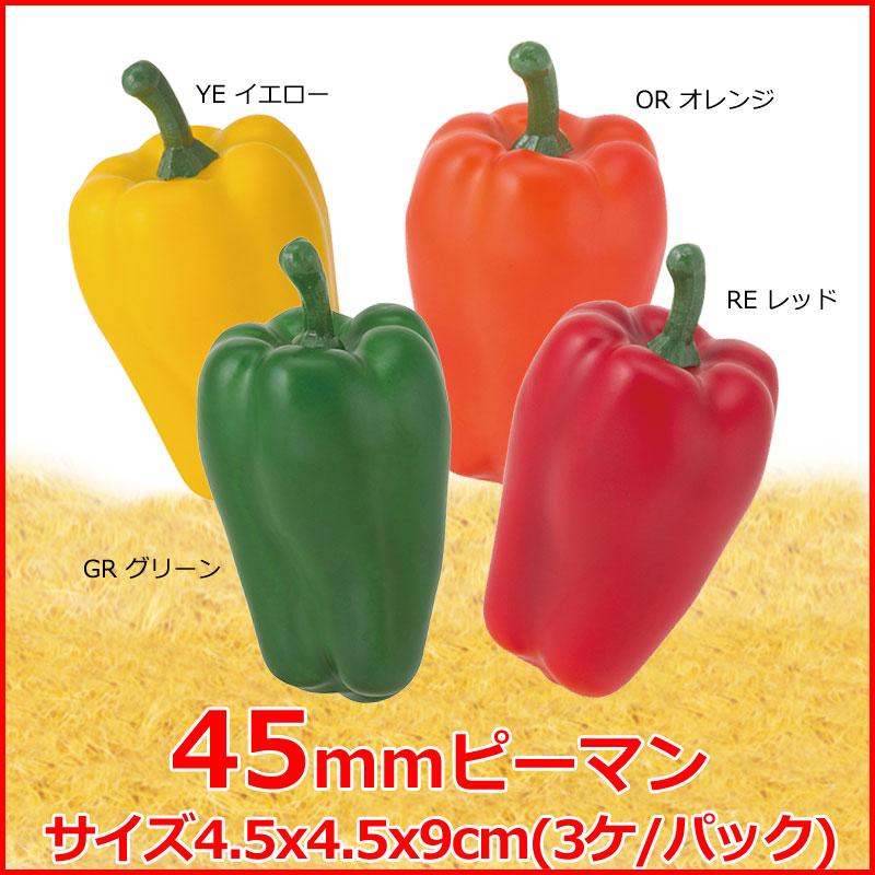 ピーマン (3ケ/パック) 食品サンプル イミテーションフード 野菜(GL149)｜zoukasousyoku-d