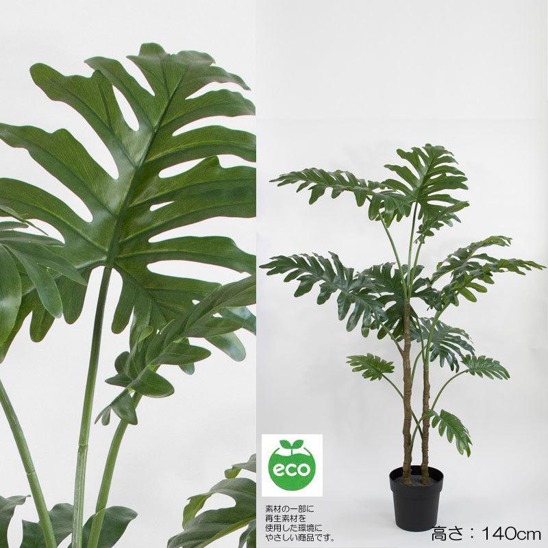 ファッションデザイナー 人工観葉植物 フェイクグリーン H140cmフィロデンドロンポット vol.60 4 hi-tech.boutique