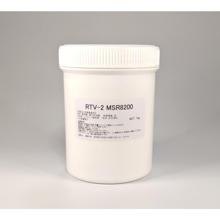 耐熱万能型取りシリコーン RTV-2 MSR8200 1kgセット（硬化剤付
