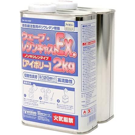 ウェーブ・レジンキャストEx 2kg ノンキシレンタイプ アイボリー 120秒