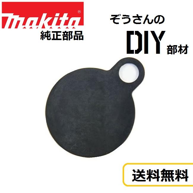 マキタ Makita 純正 部品 充電式 掃除機 クリーナー バルブ 蓋