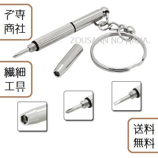 便利 時計 めがね サングラス 眼鏡 ネジ締め プラス マイナス 六角 調整 精密ドライバー 1本