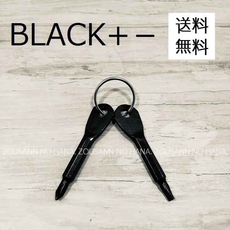 NEW◎お洒落で格好いい 黒 プラス マイナス 小型 ミニ 工具 キーリング