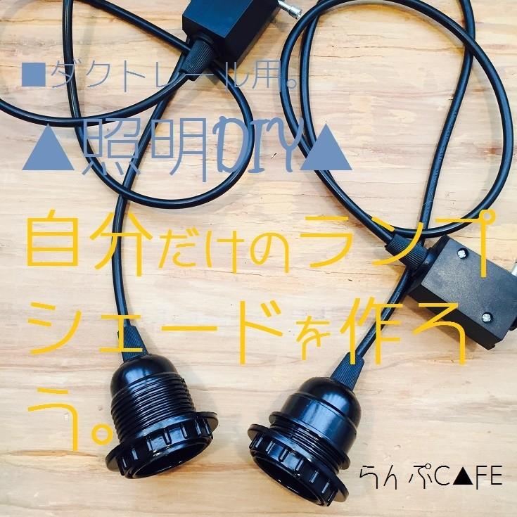 DIY照明◎ダクトレール ソケット 店舗 リノベ 雑貨屋 カフェ 傘 DIY照明◎ダクトレール ソケット 店舗 リノベ 雑貨屋 カフェ 傘