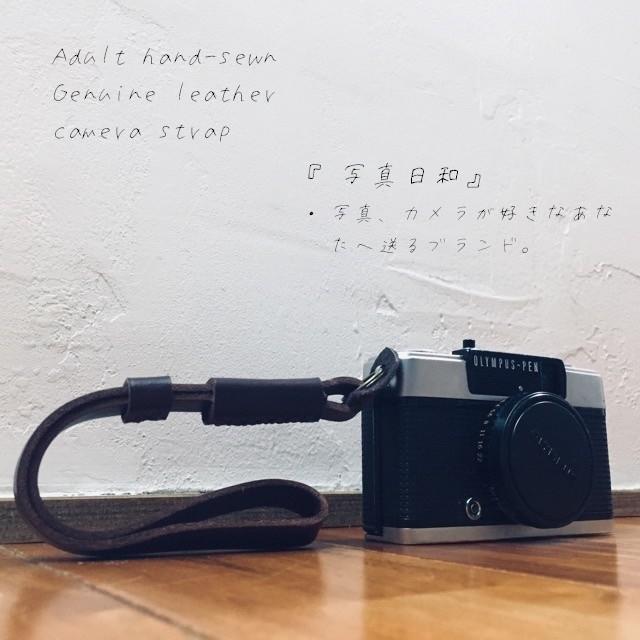人気◎写真日和ブランド 職人手仕事 本革カメラ ネック