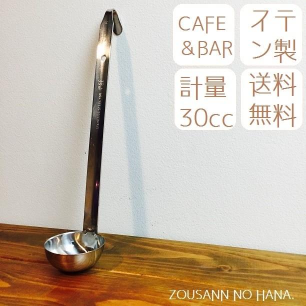 人気◎雑貨 レードル 計量 お玉 30cc おたま 柄杓 シロップ レモネード