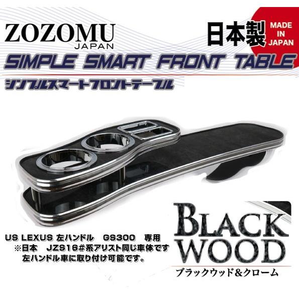 日本製 高品質素材 専用設計】レクサス GS300 GS400 GS430左ハンドル車 