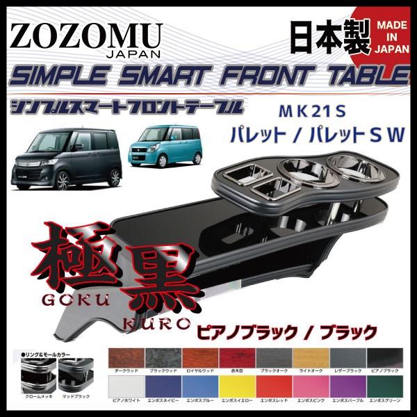 日本製 高品質素材 専用設計】スズキ パレット/パレットSW / MK21S