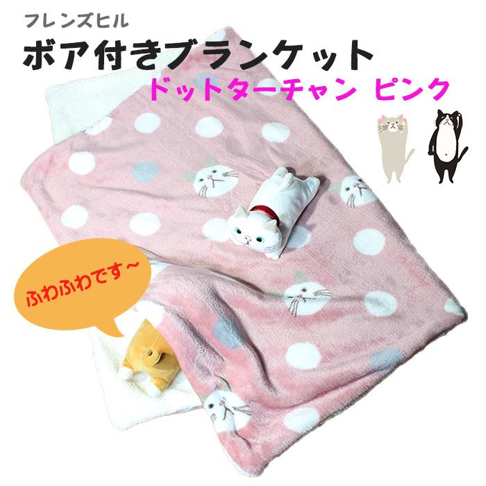 ドットターチャン ボア付ブランケット ピンク フレンズヒル ひざ掛け かわいい 猫 動物 Ccrfh Pushpam Market 通販 Yahoo ショッピング