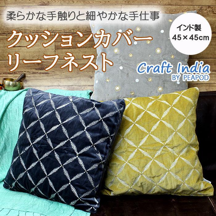 FRIENDSHILL クッションカバー 45×45 高級感 刺繍&ビーズ FRIENDSHILL クッションカバー 45×45 高級感 刺繍&ビーズ