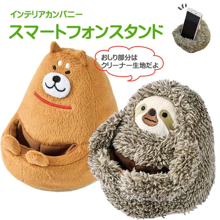 スマートフォンスタンド インテリアカンパニー ナマケモノ シバイヌ ぬいぐるみ スマホクリーナー 犬 柴犬 Int0001 Pushpam Market 通販 Yahoo ショッピング